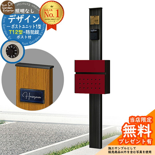 【無料★特典付】門柱 機能ポール デザインポストユニット 1型 照明なし本体 T12型ポスト セット 前入れ前出し 参考写真：OB+ポスト：6B YKKap シンプレオポストユニット 1型 比較品 鍵付き 郵便ポスト 郵便受け 機能門柱 39,052円