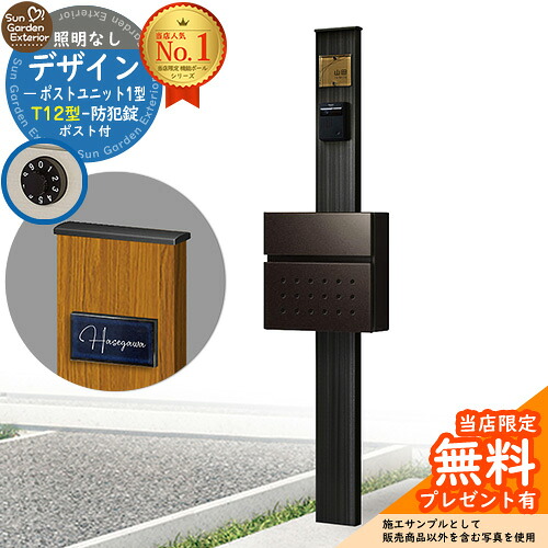 【無料★特典付】門柱 機能ポール デザインポストユニット 1型 照明なし本体 T12型ポスト セット 前入れ前出し 参考写真：OB+ポスト：6D YKKap シンプレオポストユニット 1型 比較品 鍵付き 郵便ポスト 郵便受け 機能門柱
