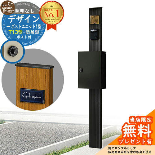 【無料★特典付】門柱 機能ポール デザインポストユニット 1型 照明なし本体 T13型ポスト（簡易錠） セット 上入れ前出し 参考写真：OB+ポスト：B7 YKKap シンプレオポストユニット 1型 比較品 鍵付き 郵便ポスト 郵便受け 機能門柱