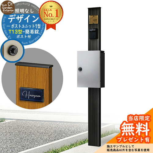 【無料★特典付】門柱 機能ポール デザインポストユニット 1型 照明なし本体 T13型ポスト（簡易錠） セット 上入れ前出し 参考写真：OB+ポスト：YS YKKap シンプレオポストユニット 1型 比較品 鍵付き 郵便ポスト 郵便受け 機能門柱