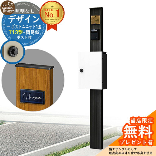 【無料★特典付】門柱 機能ポール デザインポストユニット 1型 照明なし本体 T13型ポスト（簡易錠） セット 上入れ前出し 参考写真：OB+ポスト：6A YKKap シンプレオポストユニット 1型 比較品 鍵付き 郵便ポスト 郵便受け 機能門柱