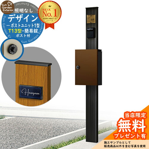 【無料★特典付】門柱 機能ポール デザインポストユニット 1型 照明なし本体 T13型ポスト（簡易錠） セット 上入れ前出し 参考写真：OB+ポスト：4J YKKap シンプレオポストユニット 1型 比較品 鍵付き 郵便ポスト 郵便受け 機能門柱