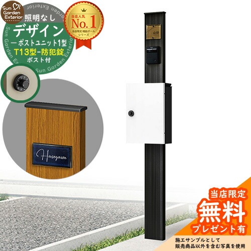 【無料★特典付】門柱 機能ポール デザインポストユニット 1型 照明なし本体 T13型ポスト（防犯錠） セット 上入れ前出し 参考写真：OB+ポスト：6A YKKap シンプレオポストユニット 1型 比較品 鍵付き 郵便ポスト 郵便受け 機能門柱｜サンガーデンエクステリア