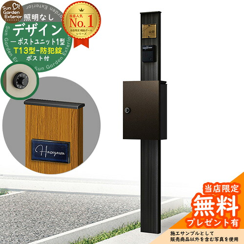 【無料★特典付】門柱 機能ポール デザインポストユニット 1型 照明なし本体 T13型ポスト（防犯錠） セット 上入れ前出し 参考写真：OB+ポスト：6D YKKap シンプレオポストユニット 1型 比較品 鍵付き 郵便ポスト 郵便受け 機能門柱