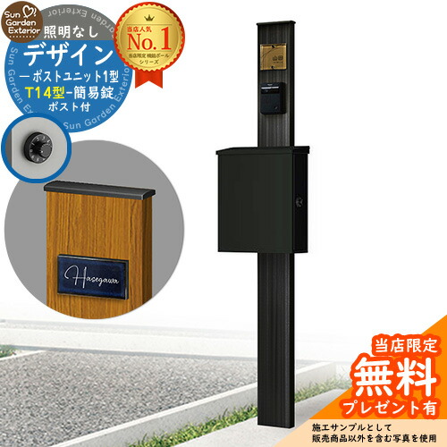 【無料★特典付】門柱 機能ポール デザインポストユニット 1型 照明なし本体 T14型ポスト（簡易錠） セット 上入れ横出し 参考写真：OB+ポスト：K2 YKKap シンプレオポストユニット 1型 比較品 鍵付き 郵便ポスト 郵便受け 機能門柱