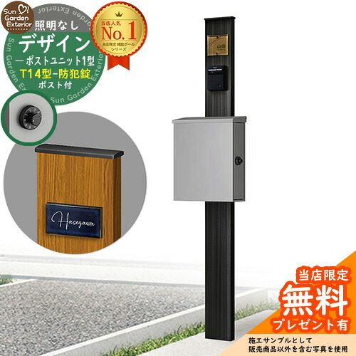 【無料★特典付】門柱 機能ポール デザインポストユニット 1型 照明なし本体 T14型ポスト（防犯錠） セット 上入れ横出し 参考写真：OB+ポスト：A1 YKKap シンプレオポストユニット 1型 比較品 鍵付き 郵便ポスト 郵便受け 機能門柱｜サンガーデンエクステリア