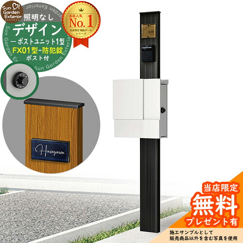 【無料★排他的権利付】門ばしら 役立つこと極点 デザインポストユニット 1型 照明装置なし本体 FX01型郵便うけ（防犯錠） 仕掛ける 上入れ横出し 引き合い第八芸術：OB+郵便うけ：WM YKKap シンプレオポストユニット 1型 引き合わせる品 鍵付き添い人 水茎の跡郵便うけ 郵便うけ 役立つこと門ばしら