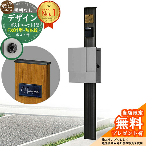 【無料★排他的権利付】門ばしら 役立つこと極点 デザインポストユニット 1型 照明装置なし本体 FX01型郵便うけ（防犯錠） 仕掛ける 上入れ横出し 引き合い第八芸術：OB+郵便うけ：A1 YKKap シンプレオポストユニット 1型 引き合わせる品 鍵付き添い人 水茎の跡郵便うけ 郵便うけ 役立つこと門ばしら