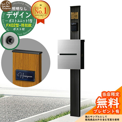【無料★排他的権利付】門ばしら 役立つこと極点 デザインポストユニット 1型 照明装置なし本体 FX02型郵便うけ（防犯錠） 仕掛ける 上入れ横出し 引き合い第八芸術：OB+郵便うけ：A1 YKKap シンプレオポストユニット 1型 引き合わせる品 鍵付き添い人 水茎の跡郵便うけ 郵便うけ 役立つこと門ばしら