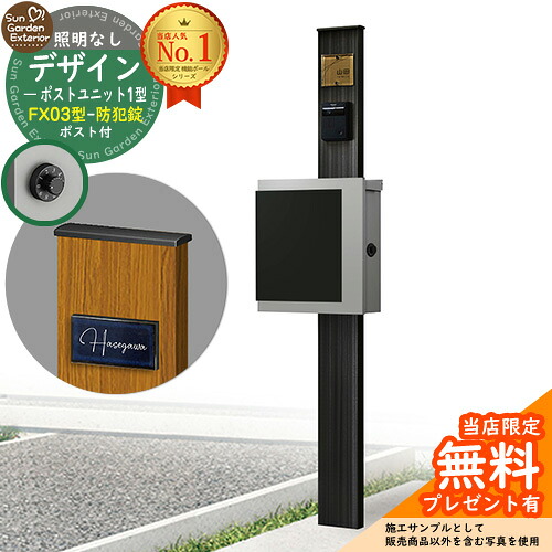【無料★排他的権利付】門ばしら 役立つこと極点 デザインポストユニット 1型 照明装置なし本体 FX03型郵便うけ（防犯錠） 仕掛ける 上入れ横出し 引き合い第八芸術：OB+郵便うけ：A1 YKKap シンプレオポストユニット 1型 引き合わせる品 鍵付き添い人 水茎の跡郵便うけ 郵便うけ 役立つこと門ばしら