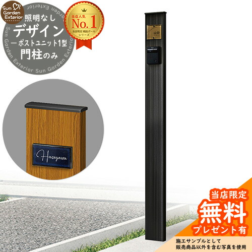 【無料★特典付】門柱 機能ポール デザインポストユニット 1型 照明なし本体 参考写真:OB YKKap シンプレオポストユニット 1型 比較品 郵便ポスト 郵便受け 別売 機能門柱|サンガーデンエクステリア