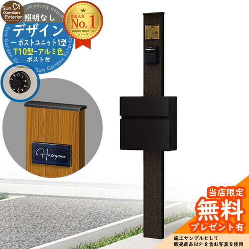 【無料★特典付】門柱 機能ポール デザインポストユニット 1型 照明なし本体 T10型ポスト（アルミ色） セット 前入れ前出し 参考写真：VB+ポスト：B7 YKKap シンプレオポストユニット 1型 比較品 鍵付き 郵便ポスト 郵便受け 機能門柱｜サンガーデンエクステリア