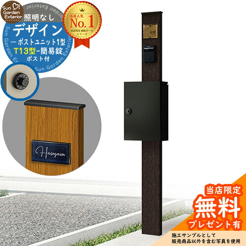【無料★特典付】門柱 機能ポール デザインポストユニット 1型 照明なし本体 T13型ポスト（簡易錠） セット 上入れ前出し 参考写真：VB+ポスト：B7 YKKap シンプレオポストユニット 1型 比較品 鍵付き 郵便ポスト 郵便受け 機能門柱