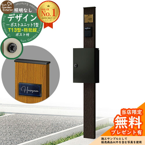 【無料★特典付】門柱 機能ポール デザインポストユニット 1型 照明なし本体 T13型ポスト（防犯錠） セット 上入れ前出し 参考写真：VB+ポスト：B7 YKKap シンプレオポストユニット 1型 比較品 鍵付き 郵便ポスト 郵便受け 機能門柱