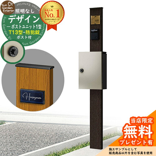 【無料★特典付】門柱 機能ポール デザインポストユニット 1型 照明なし本体 T13型ポスト（防犯錠） セット 上入れ前出し 参考写真：VB+ポスト：H2 YKKap シンプレオポストユニット 1型 比較品 鍵付き 郵便ポスト 郵便受け 機能門柱