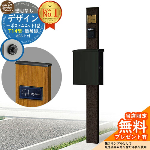 【無料★特典付】門柱 機能ポール デザインポストユニット 1型 照明なし本体 T14型ポスト（簡易錠） セット 上入れ横出し 参考写真：VB+ポスト：K2 YKKap シンプレオポストユニット 1型 比較品 鍵付き 郵便ポスト 郵便受け 機能門柱