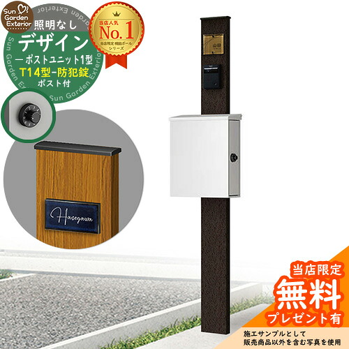 【無料★特典付】門柱 機能ポール デザインポストユニット 1型 照明なし本体 T14型ポスト（防犯錠） セット 上入れ横出し 参考写真：VB+ポスト：WM YKKap シンプレオポストユニット 1型 比較品 鍵付き 郵便ポスト 郵便受け 機能門柱｜サンガーデンエクステリア 37,895円