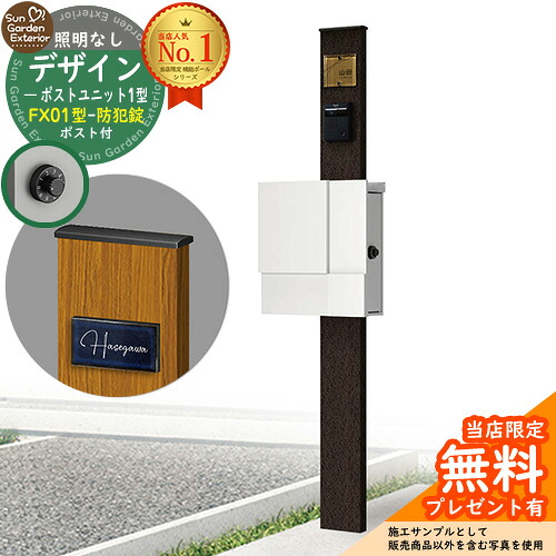 【無料★排他的権利付】門ばしら 役立つこと極点 デザインポストユニット 1型 照明装置なし本体 FX01型郵便うけ（防犯錠） 仕掛ける 上入れ横出し 引き合い第八芸術：VB+郵便うけ：WM YKKap シンプレオポストユニット 1型 引き合わせる品 鍵付き添い人 水茎の跡郵便うけ 郵便うけ 役立つこと門ばしら