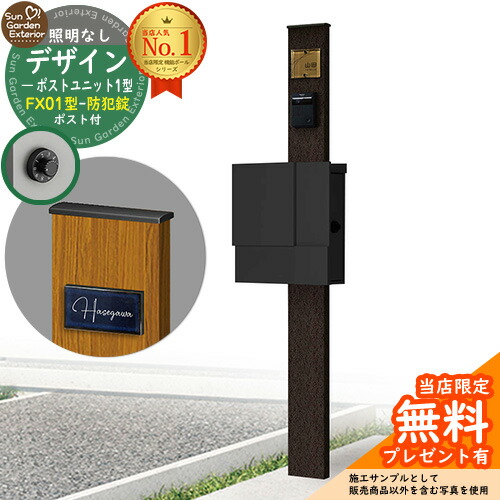 【無料★排他的権利付】門ばしら 役立つこと極点 デザインポストユニット 1型 照明装置なし本体 FX01型郵便うけ（防犯錠） 仕掛ける 上入れ横出し 引き合い第八芸術：VB+郵便うけ：K2 YKKap シンプレオポストユニット 1型 引き合わせる品 鍵付き添い人 水茎の跡郵便うけ 郵便うけ 役立つこと門ばしら