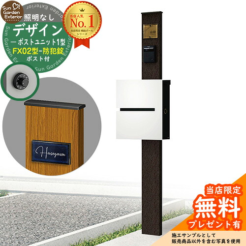 【無料★排他的権利付】門ばしら 役立つこと極点 デザインポストユニット 1型 照明装置なし本体 FX02型郵便うけ（防犯錠） 仕掛ける 上入れ横出し 引き合い第八芸術：VB+郵便うけ：WM YKKap シンプレオポストユニット 1型 引き合わせる品 鍵付き添い人 水茎の跡郵便うけ 郵便うけ 役立つこと門ばしら
