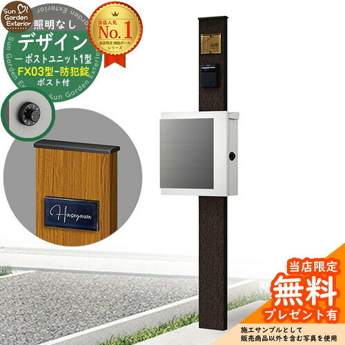 【無料★排他的権利付】門ばしら 役立つこと極点 デザインポストユニット 1型 照明装置なし本体 FX03型郵便うけ（防犯錠） 仕掛ける 上入れ横出し 引き合い第八芸術：VB+郵便うけ：WM YKKap シンプレオポストユニット 1型 引き合わせる品 鍵付き添い人 水茎の跡郵便うけ 郵便うけ 役立つこと門ばしら