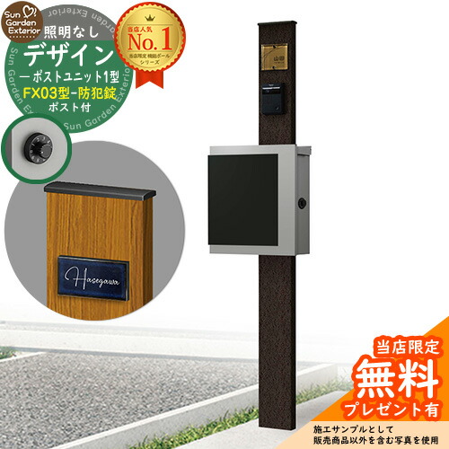 【無料★排他的権利付】門ばしら 役立つこと極点 デザインポストユニット 1型 照明装置なし本体 FX03型郵便うけ（防犯錠） 仕掛ける 上入れ横出し 引き合い第八芸術：VB+郵便うけ：A1 YKKap シンプレオポストユニット 1型 引き合わせる品 鍵付き添い人 水茎の跡郵便うけ 郵便うけ 役立つこと門ばしら