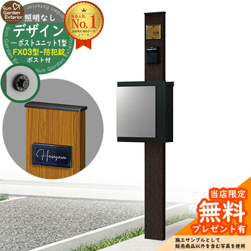 【無料★排他的権利付】門ばしら 役立つこと極点 デザインポストユニット 1型 照明装置なし本体 FX03型郵便うけ（防犯錠） 仕掛ける 上入れ横出し 引き合い第八芸術：VB+郵便うけ：K2 YKKap シンプレオポストユニット 1型 引き合わせる品 鍵付き添い人 水茎の跡郵便うけ 郵便うけ 役立つこと門ばしら