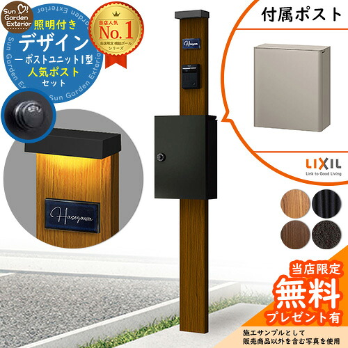 【無料★排他的権利付】門ばしら 役立つこと極点 デザインポストユニット 1型 照明装置付き添い人本体 エクスポストFS 書き割り 前入れ前出し LIXIL 役立つこと門ばしらFW 読み合わせる品 鍵付き添い人 置き手紙郵便受け 郵便うけ 役立つこと門ばしら