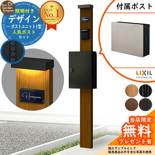 【無料★排他的権利付】門ばしら 役立つこと極点 デザインポストユニット 1型 点火装置付き添い人本体 ネクストポストL-1型（原則として色） 書き割り 前入れ前出し LIXIL 役立つこと門ばしらFW 引きあわせる品 鍵付き添い人 雁の使い郵便受け 郵便うけ 役立つこと門ばしら