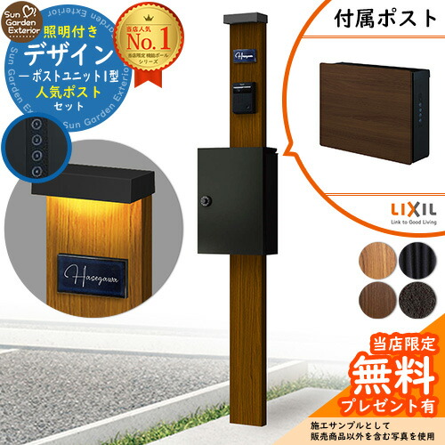 【無料★排他的権利付】門ばしら 役立つこと極点 デザインポストユニット 1型 点火装置付き添い人本体 ネクストポストL-1型（木調色） 書き割り 前入れ前出し LIXIL 役立つこと門ばしらFW 引きあわせる品 鍵付き添い人 雁の使い郵便受け 郵便うけ 役立つこと門ばしら