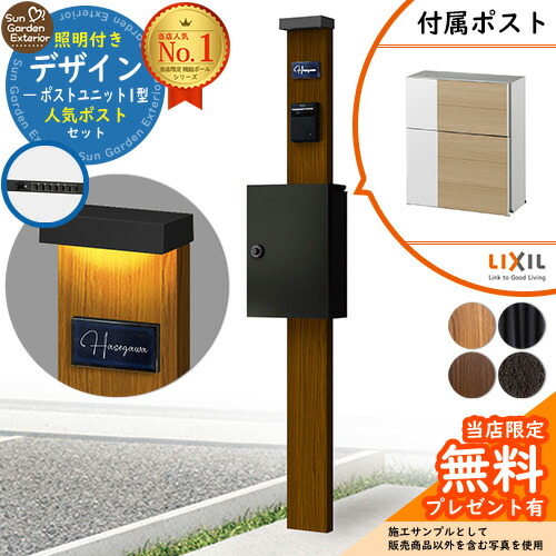 【無料★排他的権利付】門ばしら 役立つこと極点 デザインポストユニット 1型 点火装置付き添い人本体 エクスポストグレイス （白木）書き割り 前入れ前出し LIXIL 役立つこと門ばしらFW 引きあわせる品 鍵付き添い人 雁の使い郵便受け 郵便うけ 役立つこと門ばしら