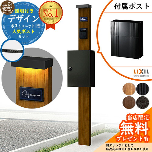 【無料★排他的権利付】門ばしら 役立つこと極点 デザインポストユニット 1型 点火装置付き添い人本体 エクスポストグレイス（伝達ルートSK） 書き割り 前入れ前出し LIXIL 役立つこと門ばしらFW 引きあわせる品 鍵付き添い人 雁の使い郵便受け 郵便うけ 役立つこと門ばしら