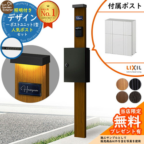 【無料★排他的権利付】門ばしら 役立つこと極点 デザインポストユニット 1型 点火装置付き添い人本体 エクスポストグレイス（伝達ルートPW） 書き割り 前入れ前出し LIXIL 役立つこと門ばしらFW 引きあわせる品 鍵付き添い人 雁の使い郵便受け 郵便うけ 役立つこと門ばしら