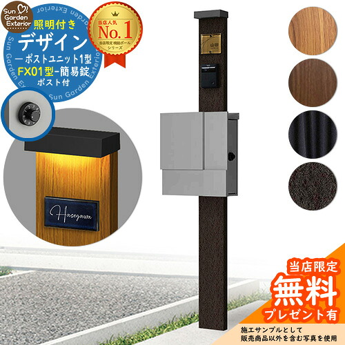 【無料★排他的権利付】門ばしら 役立つこと極点 デザインポストユニット 1型 照明装置付き添い人(100V照明装置)本体 FX01型郵便うけ（飾り気の無い錠） 仕掛ける 上入れ横出し YKKap シンプレオポストユニット 1型 引き合わせる品 鍵付き添い人 水茎の跡郵便うけ 郵便うけ 役立つこと門ばしら