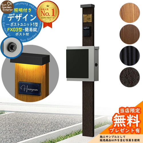 【無料★排他的権利付】門ばしら 役立つこと極点 デザインポストユニット 1型 照明装置付き添い人(100V照明装置)本体 FX03型郵便うけ（飾り気の無い錠） 仕掛ける 上入れ横出し YKKap シンプレオポストユニット 1型 引き合わせる品 鍵付き添い人 水茎の跡郵便うけ 郵便うけ 役立つこと門ばしら