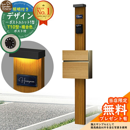 【無料★特典付】門柱 機能ポール デザインポストユニット 1型 照明付き(100V照明)本体 T10型ポスト（複合色） セット 前入れ前出し 参考写真：OK+ポスト：JQ YKKap シンプレオポストユニット 1型 比較品 鍵付き 郵便ポスト 郵便受け 機能門柱