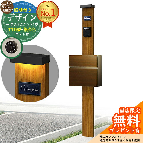【無料★特典付】門柱 機能ポール デザインポストユニット 1型 照明付き(100V照明)本体 T10型ポスト（複合色） セット 前入れ前出し 参考写真：OK+ポスト：PV YKKap シンプレオポストユニット 1型 比較品 鍵付き 郵便ポスト 郵便受け 機能門柱