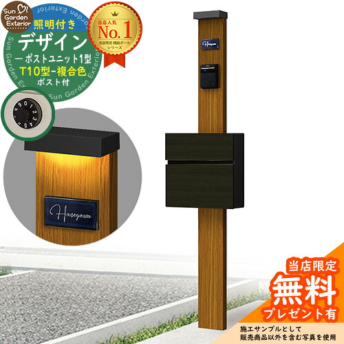【無料★特典付】門柱 機能ポール デザインポストユニット 1型 照明付き(100V照明)本体 T10型ポスト（複合色） セット 前入れ前出し 参考写真：OK+ポスト：AN YKKap シンプレオポストユニット 1型 比較品 鍵付き 郵便ポスト 郵便受け 機能門柱