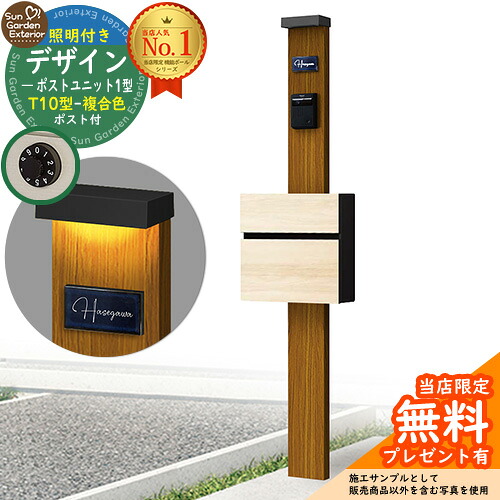 【無料★特典付】門柱 機能ポール デザインポストユニット 1型 照明付き(100V照明)本体 T10型ポスト（複合色） セット 前入れ前出し 参考写真：OK+ポスト：A5 YKKap シンプレオポストユニット 1型 比較品 鍵付き 郵便ポスト 郵便受け 機能門柱