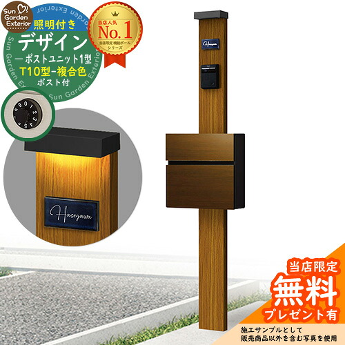 【無料★特典付】門柱 機能ポール デザインポストユニット 1型 照明付き(100V照明)本体 T10型ポスト（複合色） セット 前入れ前出し 参考写真：OK+ポスト：WQ YKKap シンプレオポストユニット 1型 比較品 鍵付き 郵便ポスト 郵便受け 機能門柱