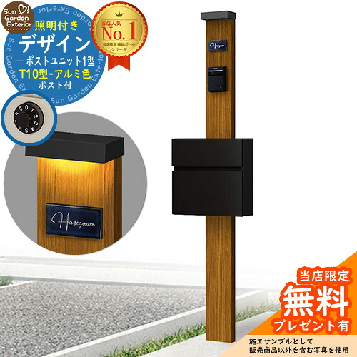 【無料★特典付】門柱 機能ポール デザインポストユニット 1型 照明付き(100V照明)本体 T10型ポスト（アルミ色） セット 前入れ前出し 参考写真：OK+ポスト：B7 YKKap シンプレオポストユニット 1型 比較品 鍵付き 郵便ポスト 郵便受け 機能門柱
