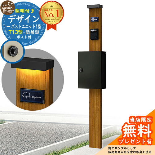 【無料★特典付】門柱 機能ポール デザインポストユニット 1型 照明付き(100V照明)本体 T13型ポスト（簡易錠） セット 上入れ前出し 参考写真：OK+ポスト：B7 YKKap シンプレオポストユニット 1型 比較品 鍵付き 郵便ポスト 郵便受け 機能門柱