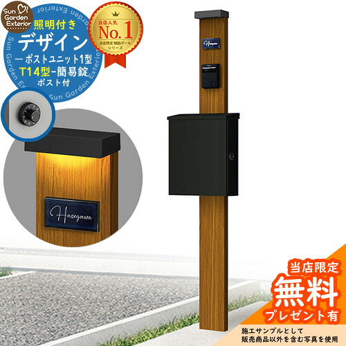 【無料★特典付】門柱 機能ポール デザインポストユニット 1型 照明付き(100V照明)本体 T14型ポスト(簡易錠) セット 上入れ横出し 参考写真:OK+ポスト:K2 YKKap シンプレオポストユニット 1型 比較品 鍵付き 郵便ポスト 郵便受け 機能門柱|サンガーデンエクステリア