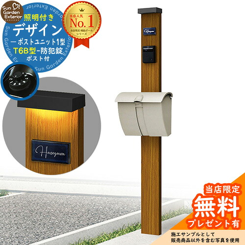 【無料★特典付】門柱 機能ポール デザインポストユニット 1型 照明付き(100V照明)本体 T6B型ポスト セット 上入れ上出し 参考写真：OK+ポスト：H2 YKKap シンプレオポストユニット 1型 比較品 鍵付き 郵便ポスト 郵便受け 機能門柱 33,527円