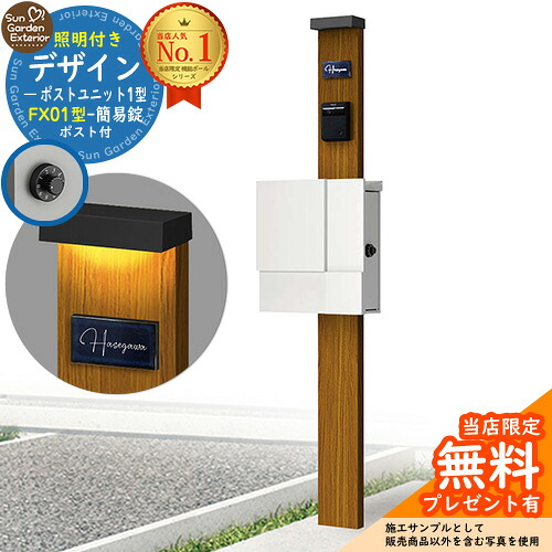【無料★排他的権利付】門ばしら 役立つこと極点 デザインポストユニット 1型 照明装置付き添い人(100V照明装置)本体 FX01型郵便うけ（飾り気の無い錠） 仕掛ける 上入れ横出し 引き合い第八芸術：差しゆるす+郵便うけ：WM YKKap シンプレオポストユニット 1型 引き合わせる品 鍵付き添い人 水茎の跡郵便うけ 郵便うけ 役立つこと門ばしら