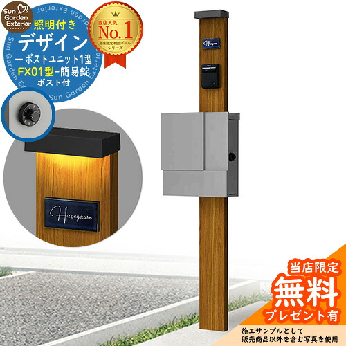 【無料★排他的権利付】門ばしら 役立つこと極点 デザインポストユニット 1型 照明装置付き添い人(100V照明装置)本体 FX01型郵便うけ（飾り気の無い錠） 仕掛ける 上入れ横出し 引き合い第八芸術：差しゆるす+郵便うけ：A1 YKKap シンプレオポストユニット 1型 引き合わせる品 鍵付き添い人 水茎の跡郵便うけ 郵便うけ 役立つこと門ばしら