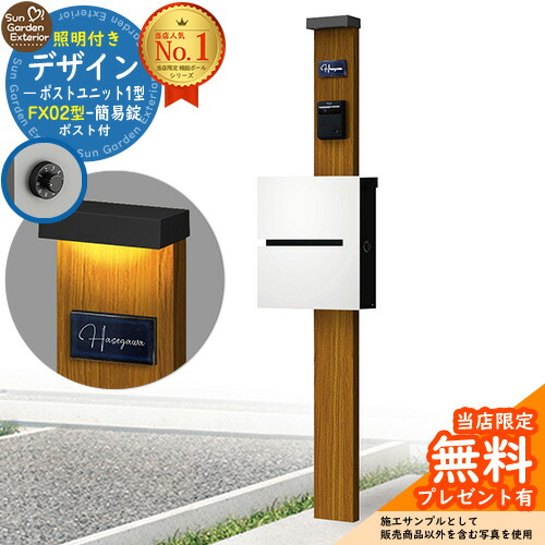 【無料★排他的権利付】門ばしら 役立つこと極点 デザインポストユニット 1型 照明装置付き添い人(100V照明装置)本体 FX02型郵便うけ（飾り気の無い錠） 仕掛ける 上入れ横出し 引き合い第八芸術：差しゆるす+郵便うけ：WM YKKap シンプレオポストユニット 1型 引き合わせる品 鍵付き添い人 水茎の跡郵便うけ 郵便うけ 役立つこと門ばしら
