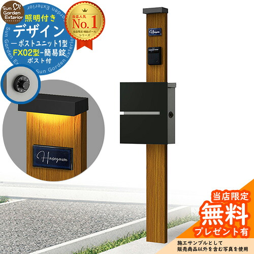 【無料★排他的権利付】門ばしら 役立つこと極点 デザインポストユニット 1型 照明装置付き添い人(100V照明装置)本体 FX02型郵便うけ（飾り気の無い錠） 仕掛ける 上入れ横出し 引き合い第八芸術：差しゆるす+郵便うけ：K2 YKKap シンプレオポストユニット 1型 引き合わせる品 鍵付き添い人 水茎の跡郵便うけ 郵便うけ 役立つこと門ばしら