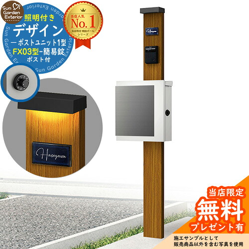 【無料★排他的権利付】門ばしら 役立つこと極点 デザインポストユニット 1型 照明装置付き添い人(100V照明装置)本体 FX03型郵便うけ（飾り気の無い錠） 仕掛ける 上入れ横出し 引き合い第八芸術：差しゆるす+郵便うけ：WM YKKap シンプレオポストユニット 1型 引き合わせる品 鍵付き添い人 水茎の跡郵便うけ 郵便うけ 役立つこと門ばしら