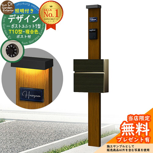 【無料★特典付】門柱 機能ポール デザインポストユニット 1型 照明付き(100V照明)本体 T10型ポスト（複合色） セット 前入れ前出し 参考写真：WN+ポスト：4D YKKap シンプレオポストユニット 1型 比較品 鍵付き 郵便ポスト 郵便受け 機能門柱